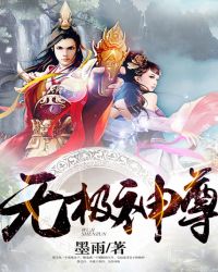 神尊无极免费阅读