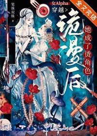 女alpha穿越记第二章